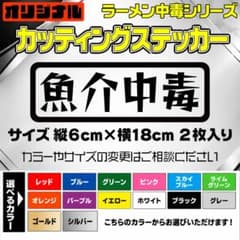 カッティングステッカー 【魚介中毒】 2枚入り 選べる14色のサムネイル