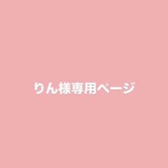 りん様専用ページのサムネイル