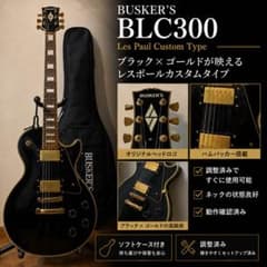 ぼっちざろっく(調整済み)BUSKER'S BLC300 レスポールカスタム - メルカリ