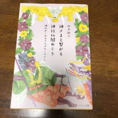 神さまと繋がる神社仏閣めぐり : 神仏がくれるさりげないサインのサムネイル