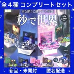 欲とロマンの億千万ガチャ コンプリートセット 新品・未使用】秒で世界 第1弾 全4種 コンプリートセット ガチャ