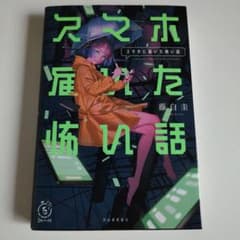スマホに届いた怖い話のサムネイル