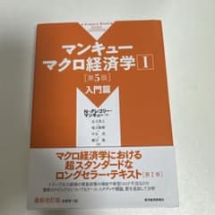マンキュー マクロ経済学Ⅰ 入門篇(第5版)のサムネイル