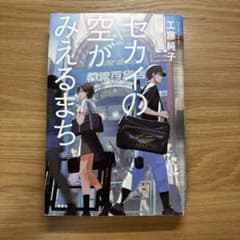 セカイの空がみえるまち 工藤純子のサムネイル