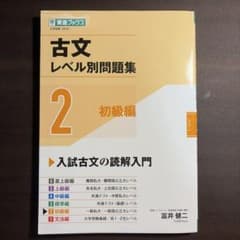 古文レベル別問題集 2 初級編 富井健二のサムネイル