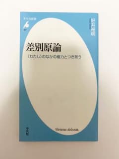 差別原論 : 〈わたし〉のなかの権力とつきあうのサムネイル