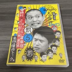ダウンタウンのガキの使いやあらへんで!! 幻の傑作DVD 永久保存版(5)浜…のサムネイル