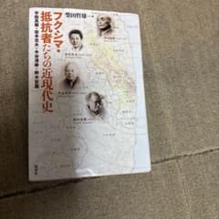 フクシマ・抵抗者たちの近現代史 柴田哲雄のサムネイル