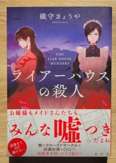 ライアーハウスの殺人のサムネイル