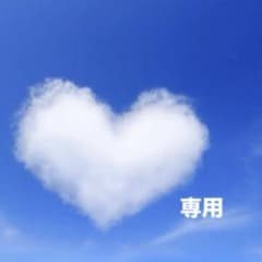 ✨専用✨のサムネイル