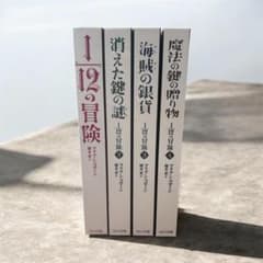 12分の1の冒険全巻セット（1巻〜4巻まで）のサムネイル