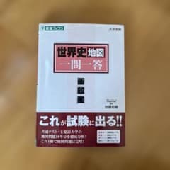 世界史 地図 一問一答 - メルカリ