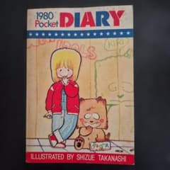 1980 Pocket DIARY なかよし付録 高梨しずえのサムネイル