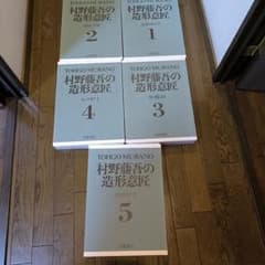 Y*R様 村野藤吾の造形意匠　 全5巻セット　 京都書院　 定価約25万円　（オのサムネイル