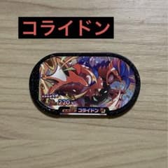 メザスタ タグ コライドンのサムネイル