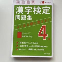 頻出度順 漢字検定4級問題集のサムネイル