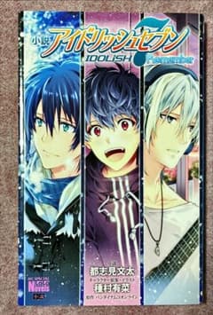 小説 アイドリッシュセブン Re:memberのサムネイル