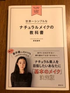 世界一シンプルなナチュラルメイクの教科書 自分に一番似合うメイク&ヘアがひと目…のサムネイル