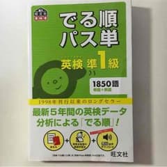 でる順 パス単 英検準1級のサムネイル