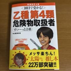 10日で受かる! 乙種第4類 危険物取扱者 すい～っと合格(増補改訂4版)のサムネイル