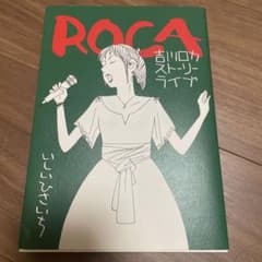 吉川ロカ　ストーリーライブ　いしいひさいち　ROCA レトロ　レアのサムネイル