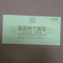 【くみ様専用】スタジオアリス 撮影料半額券のサムネイル