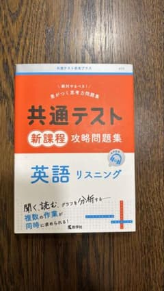 共通テスト赤本プラス　共通テスト新課程攻略問題集　英語リスニングのサムネイル
