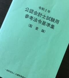 公認会計士試験用参考法令基準集 令和2年　監査論のサムネイル