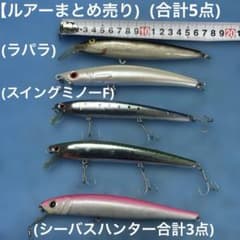 ルアーまとめ売り ラパラ スイングミノー シーバスハンター 合計5点