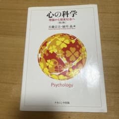 心の科学 理論から現実社会へのサムネイル