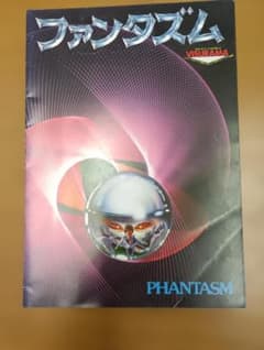 映画パンフレット ファンタズム PHANTASMのサムネイル