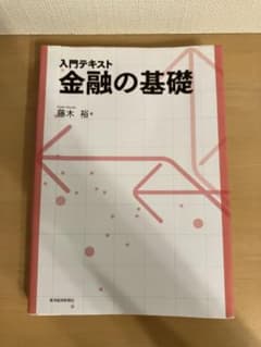 入門テキスト金融の基礎のサムネイル