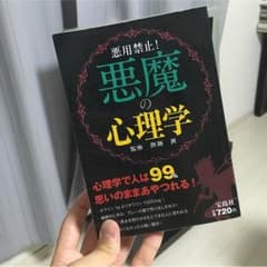 悪用禁止！悪魔の心理学のサムネイル