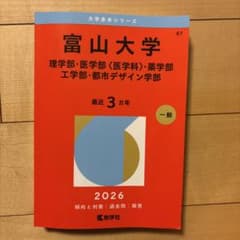 富山大学 理学部・医学部〈医学科〉・薬学部 工学部・都市デザイン学部. 202…のサムネイル