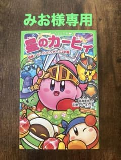 星のカービィ 結成!カービィハンターズZの巻 角川つばさ文庫のサムネイル
