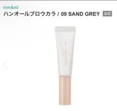 rom&nd ハンオールブロウカラー 09 SAND GREYのサムネイル