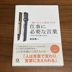 一瞬で自分を勇気づける 仕事に必要な言葉 島田精一のサムネイル