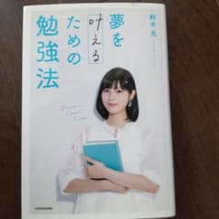 夢を叶えるための勉強法のサムネイル