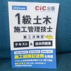 1級土木施工管理技士第二次検定テキスト&過去問題集 2026年度版のサムネイル