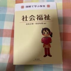 図解で学ぶ保育　社会福祉のサムネイル