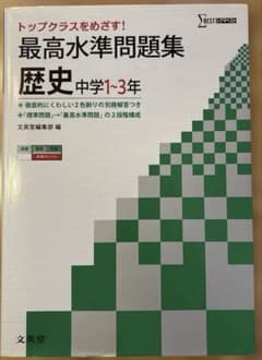 最高水準問題集 歴史 中学1〜3年 高校入試のサムネイル