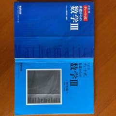 青チャート数Ⅲのサムネイル