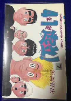 秋田書店】4年1組起立！⑦ / 浜岡賢次 - メルカリ