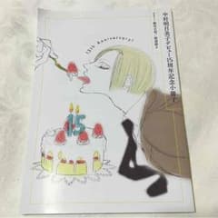 中村明日美子デビュー15周年記念小冊子のサムネイル