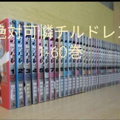絶対可憐チルドレン 1-60巻 全巻セットのサムネイル