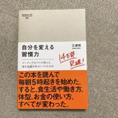 自分を変える習慣力 : コーチングのプロが教える、潜在意識を味方につける方法のサムネイル