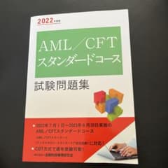 AML/CFTスタンダードコース試験問題集 2022年度版のサムネイル