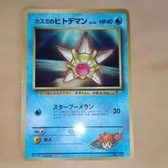 カスミのヒトデマン_「月刊コロコロコミック98年3月号」 おまけカード