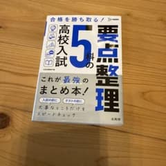 高校入試 5科の要点整理 文英堂のサムネイル