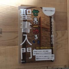 上馬キリスト教会の世界一ゆるい聖書入門のサムネイル
